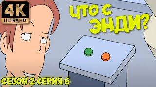 Что С Энди? - Сезон 2 Серия 6 (Яблочные Проделки) 4К Ремастер