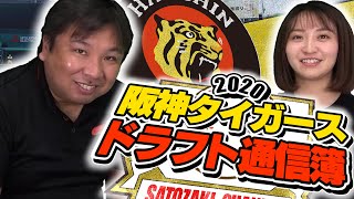 【ダブルチェックが必要!?】2020ドラフト後の各チームドラフト通信簿！阪神タイガース編！