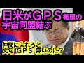 それってただの負け惜しみ?日米がGPS衛星の宇宙同盟を結んだ事に隣国がいちゃもんを付ける!