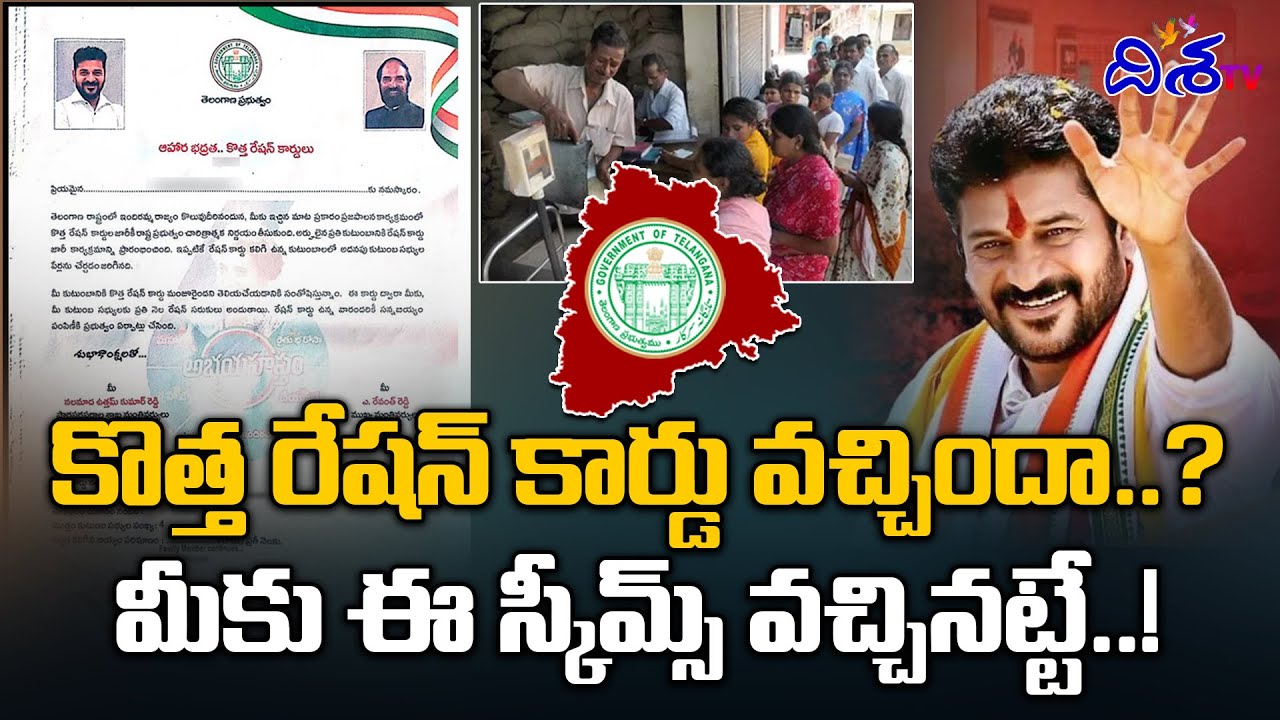 కొత్త రేషన్ కార్డుతో  ఈ స్కీమ్ వచ్చినట్టే..! | Telangana New Ration Cards | Disha TV