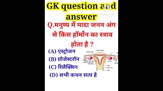 General science question and answer_shortsviral shortsvideo youtubeshorts gkquestion