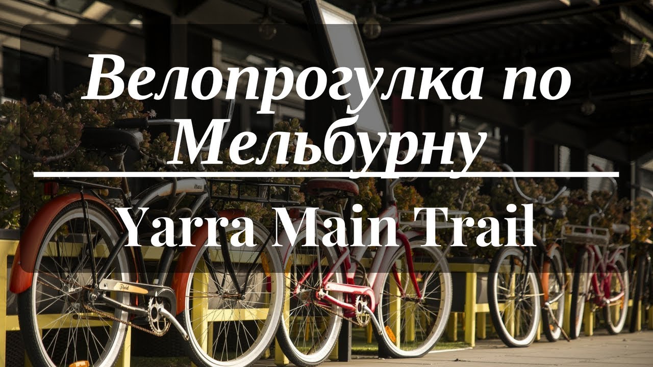 Велопрогулка по Мельбурну. Yarra Main Trail