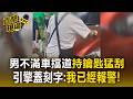 男不滿車擋道「持鑰匙猛刮」！引擎蓋刻字：我已經報警【直擊現場】