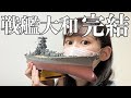 【戦艦大和】完結・部品を全て接着し部分塗りを経て完成したのでぜひ見てね