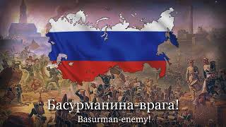Песня Русской Имперской Армии - ”Съ богомъ, братцы, не робѣя!”