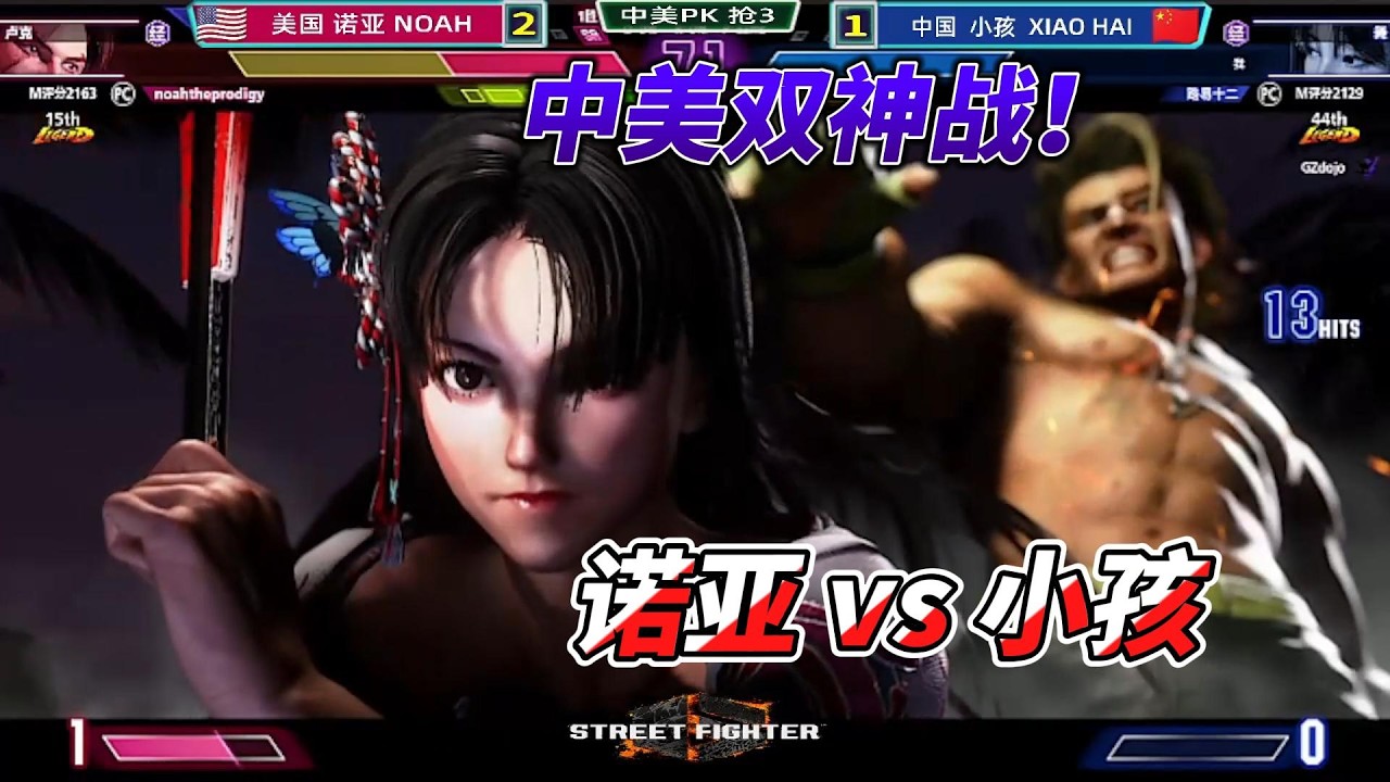 美国诺亚 vs 中国小孩 卢克 不知火舞大作战！街霸6名场面#sf6 #fgc #streetfighter6