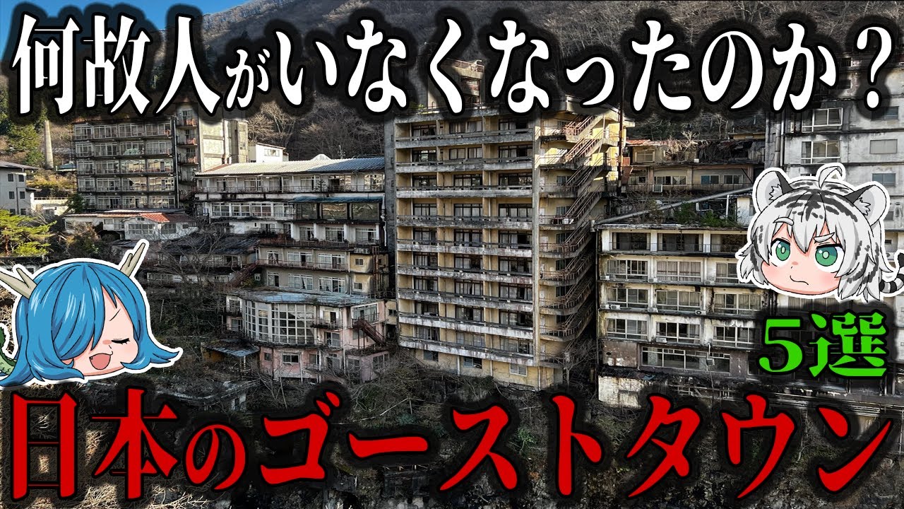 何故人がいなくなったのか？日本に実在するゴーストタウン