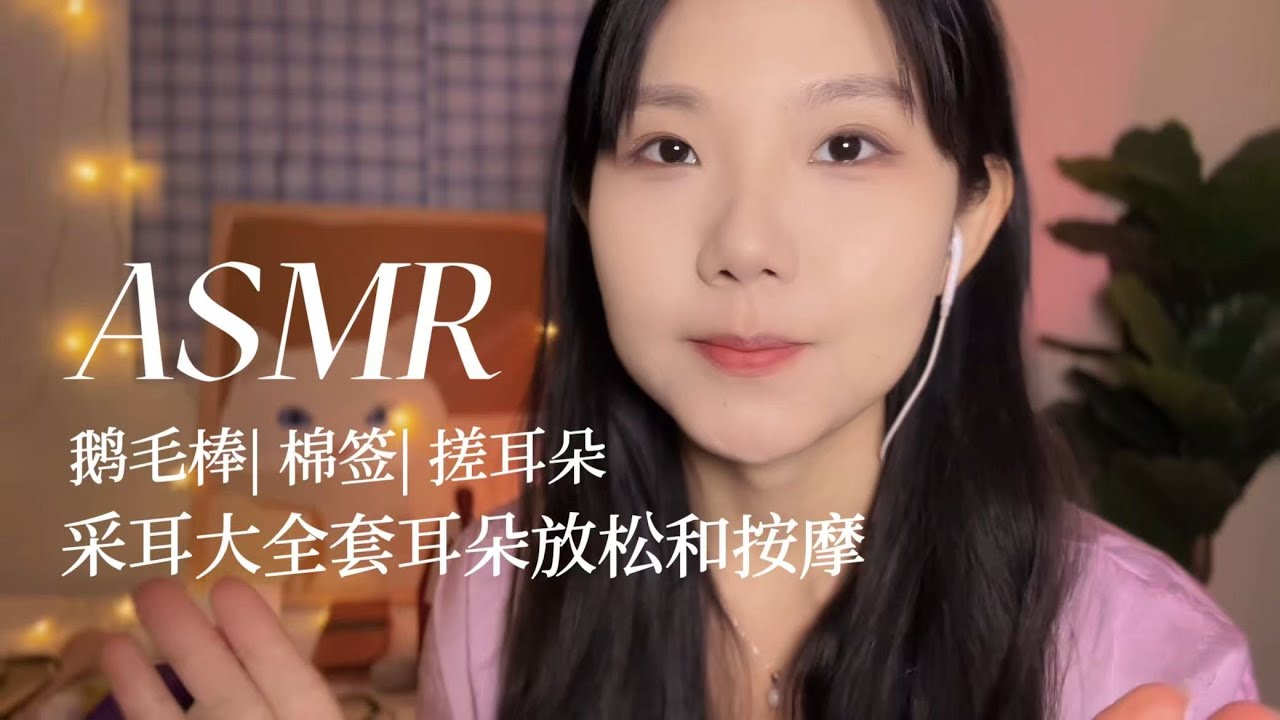 ASMR中文助眠 深夜采耳大全套 绵密细节触发音 超长时间放松 耳朵按摩 鹅毛棒掏耳