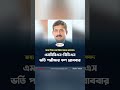 এমবিবিএস-বিডিএস ভর্তি পরীক্ষার ফল প্রকাশ রোববার | MBBS BDS Result 2025-26 🔍 #shorts