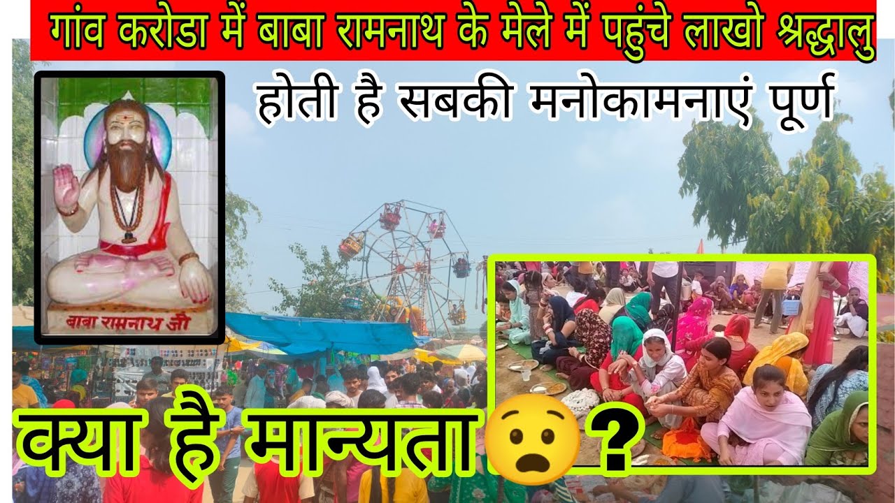 गांव करोड़ा में बाबा रामनाथ के मेले में पहुंचे लाखो श्रद्धालु क्या है यहां की मान्यता 😧
