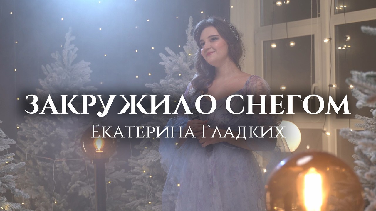 «Закружило снегом» — Екатерина Гладких