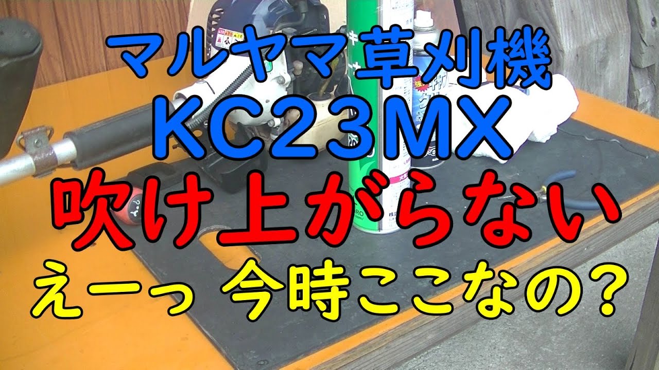 マルヤマ草刈機KC23MX吹け上がらない修理 - YouTube