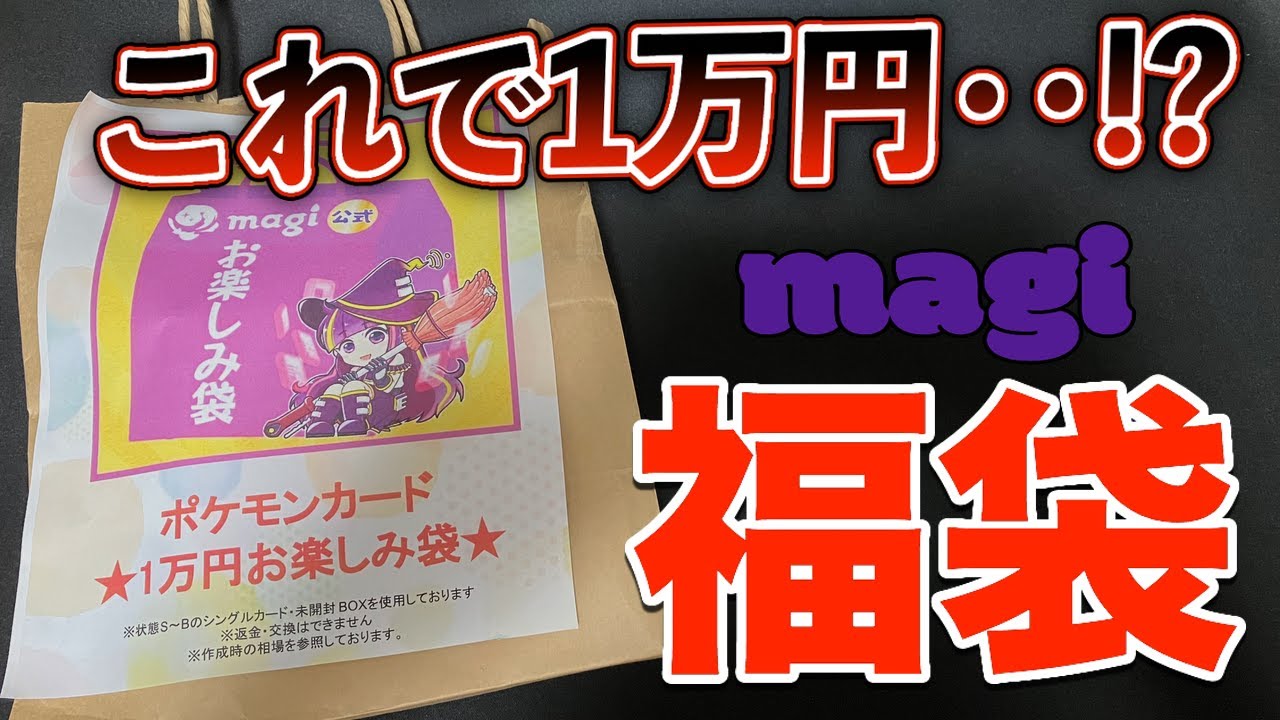 【2023年版】magi公式 ポケカ10万円お楽しみ袋