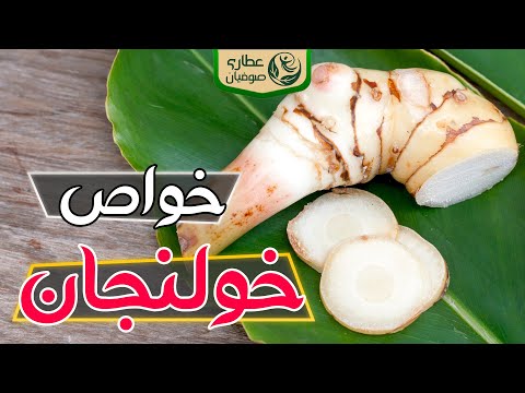 خواص خولنجان طریقه مصرف خولنجان و عوارض