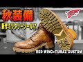 レッドウィングをミリタリー仕様に！！新作トゥマズを職人目線で解説！！