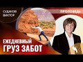 Виктор Судаков - Ежедневный груз забот