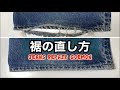 プロが教えるデニムの裾の直し方