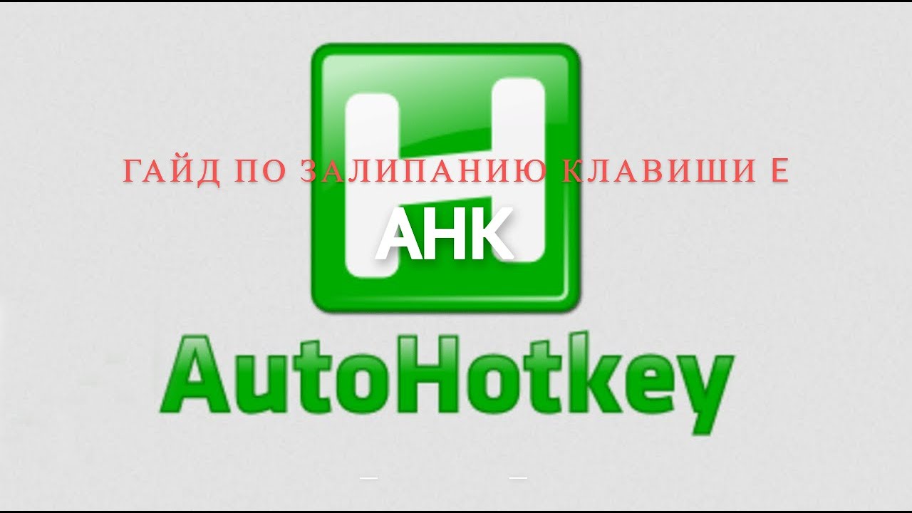 ГАЙД ПО ЗАЛИПАНИЕ КЛАВИШИ E | AHK | ZQXC