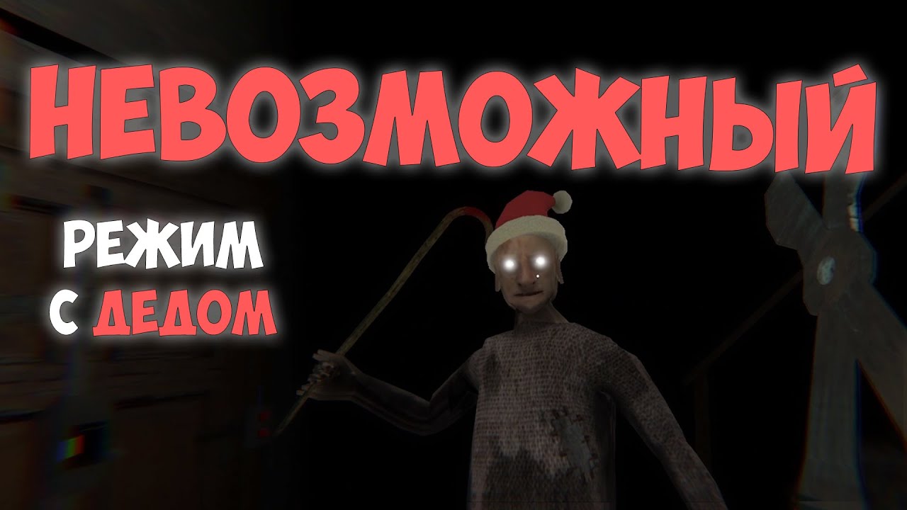 Я прошел Гренни на НЕВОЗМОЖНОЙ СЛОЖНОСТИ с ДЕДОМ. Это был УЖАС.