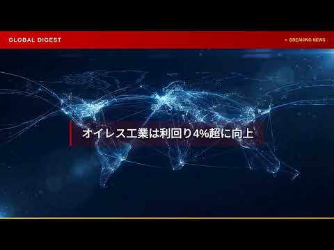 【国内 経済】イーレックスやオイレス工業が株主優待を拡充　利回り向上に注目