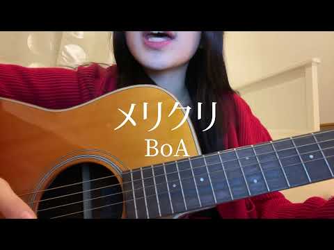 【弾き語り】メリクリ/BoA