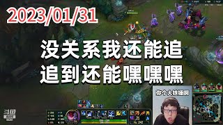 东北大鹌鹑0131P13凯南:没关系我还能追,追到还能嘿嘿嘿