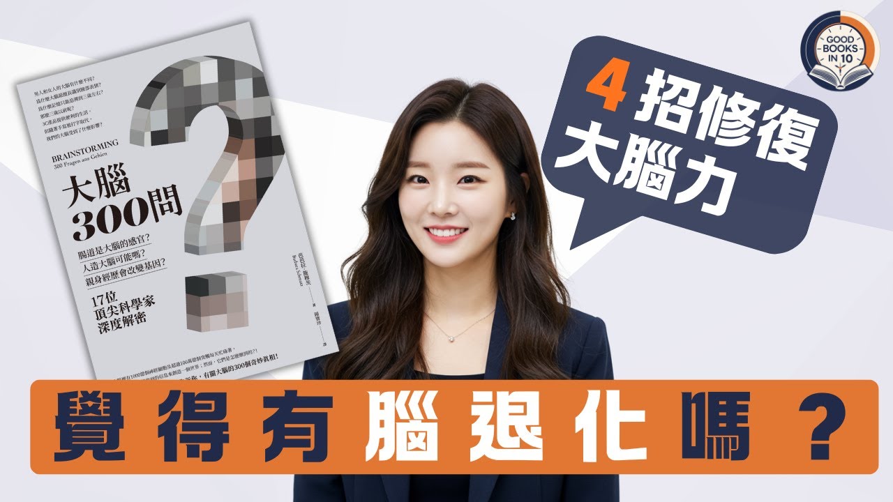 【十分好書】成日無記性？３招教你大腦抗衰老《大腦300問》