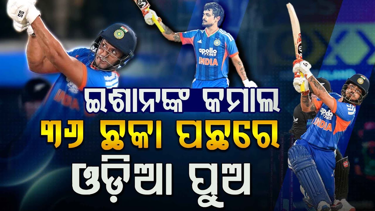 ଗୋଟିଏ ମ୍ୟାଚରେ ମାରିଲେ ୩୬ ଛକା !!! | T-20 Match | IND vs NZ | Ishan Kishan |Argus Digital
