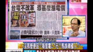 年代向錢看：官逼民反拆政府 漲電價全民苦!(1/4b) 20130820