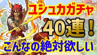 【ドラクエタクト】こんなの絶対欲しい！ユシュカガチャ勝負の40連！