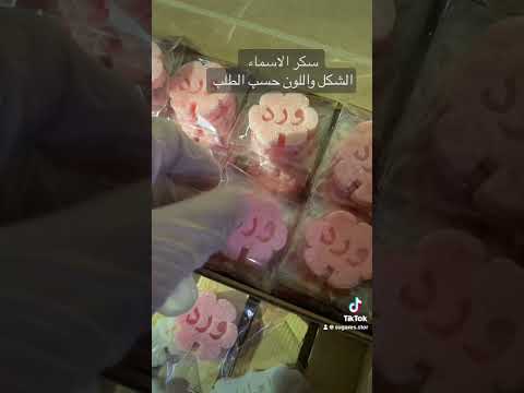سكر الاسماء 