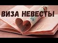 Как выйти замуж за иностранца | Переезд в Швейцарию