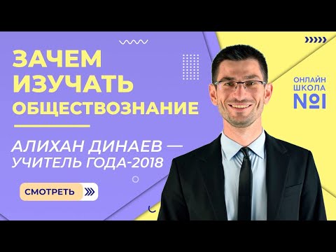 Зачем изучать обществознание | Алихан Динаев