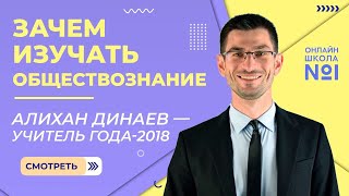 Зачем изучать обществознание | Алихан Динаев