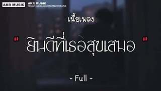 ยินดีที่เธอสุขเสมอ - Full  ( เนื้อเพลง )