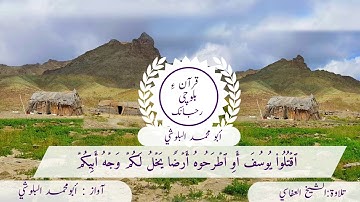 (4)سورة يوسف ءِ بلوچی رجانک آیات نمبر 9 ۔ 8