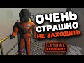 СТРИМ! ЛЮТАЯ РЖАКА в Lethal Company