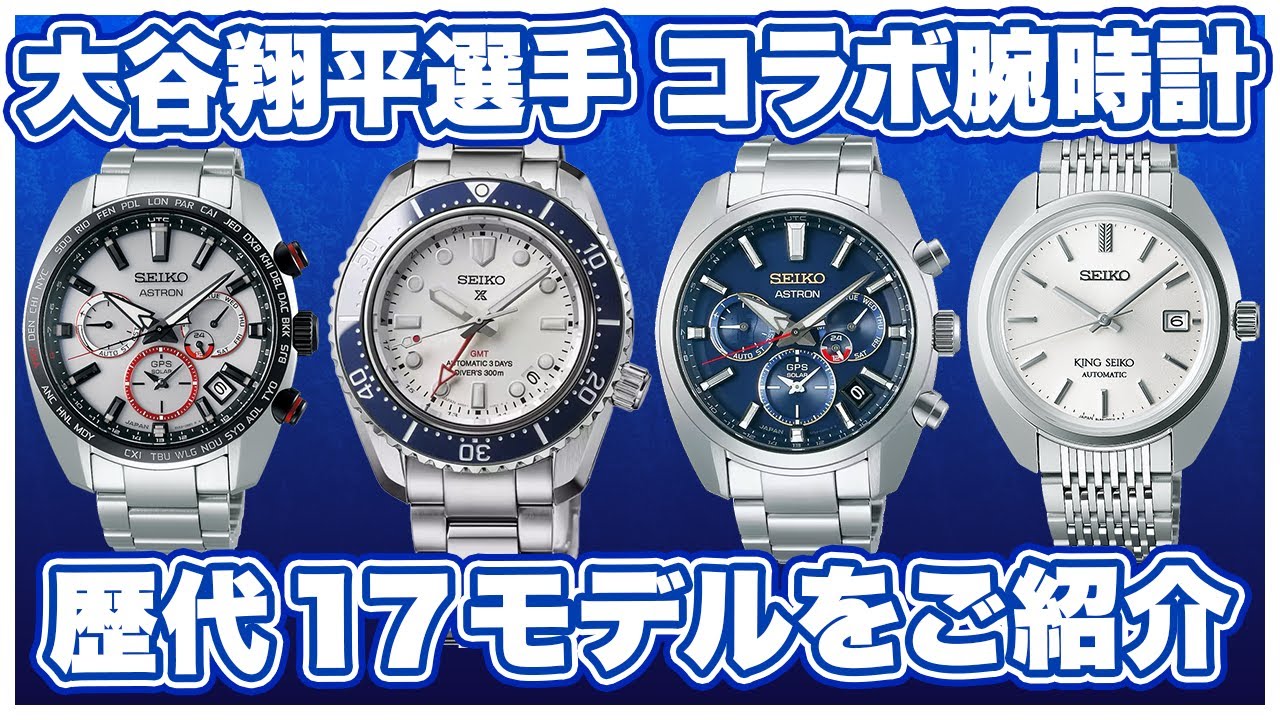 SEIKO] Introducing 17 watches that Shohei Ohtani collaborated with