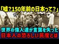 【海外の反応】「150年前から日本人は恐ろしい民族だった...」150年前の日本の民度が凄すぎる!→人々は貧しいのに、世界の偉人達が絶句【総集編】