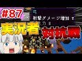 【ゆっくり実況】同盟に裏切りは付き物【殺って逝こうぜAnnihilation！】Part87【ANNI】