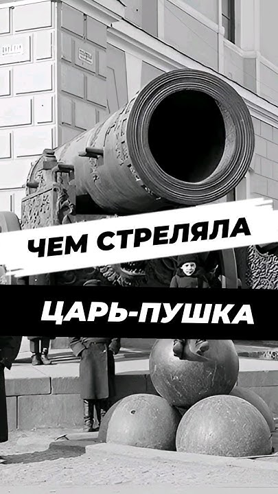 Чем стреляла Царь-пушка? #историческиефакты #история #историяроссии # ...