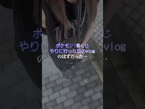 ポケモン一番くじを買いに雨の中出かけたのに…。| #ポケモン #一番くじ #shorts #youtubeshorts #フリーランス