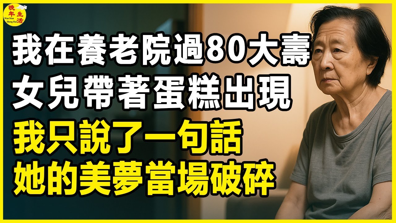 我在養老院過80大壽，女兒帶著蛋糕出現，我只說了一句話，她的美夢當場破碎。#晚年生活 #中老年生活 #為人處世 #生活經驗 #情感故事 #老人 #幸福人生