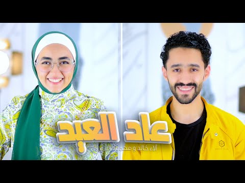 أبشروا عاد العيد محمود الشيتاني و آلاء خالد
