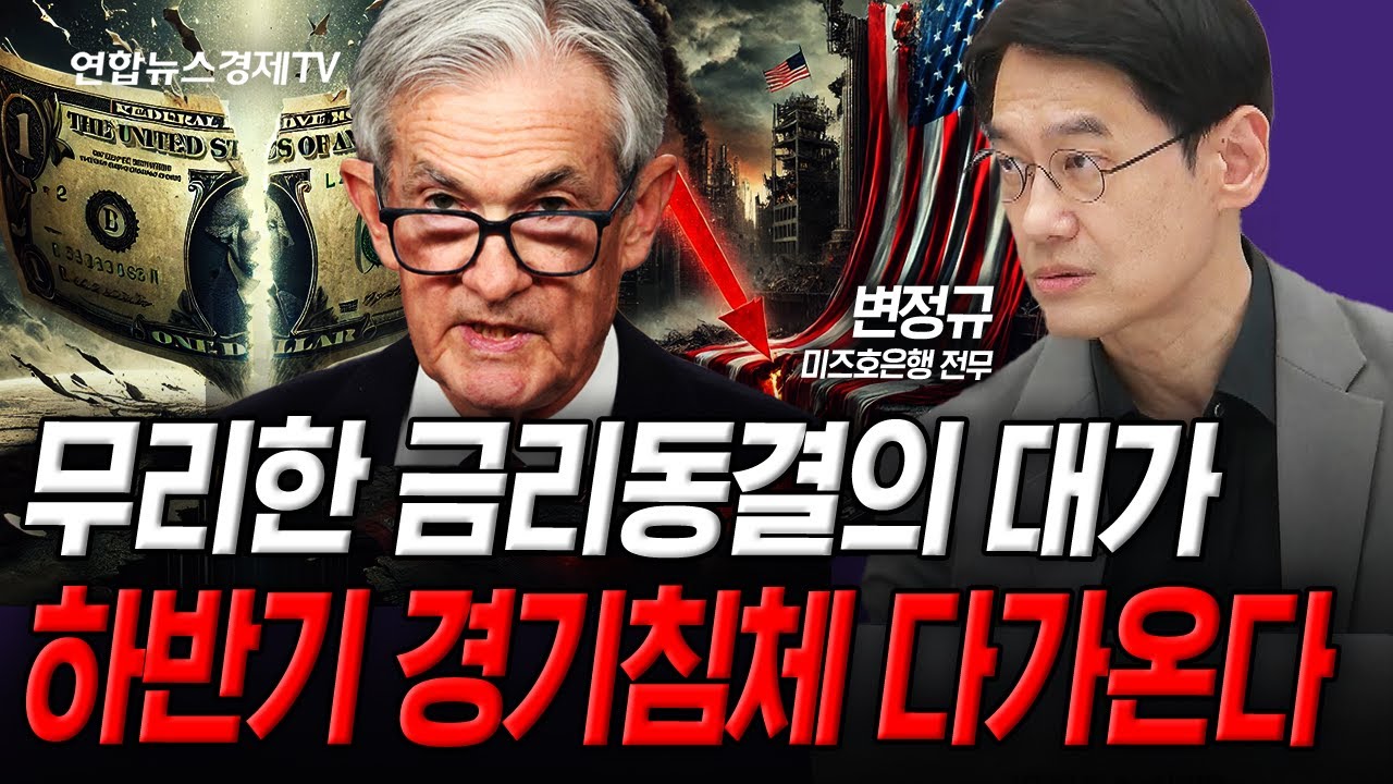 무리한 금리 동결의 대가, 하반기 미국 경제가 흔들린다 (변정규) | 인포맥스라이브 250619