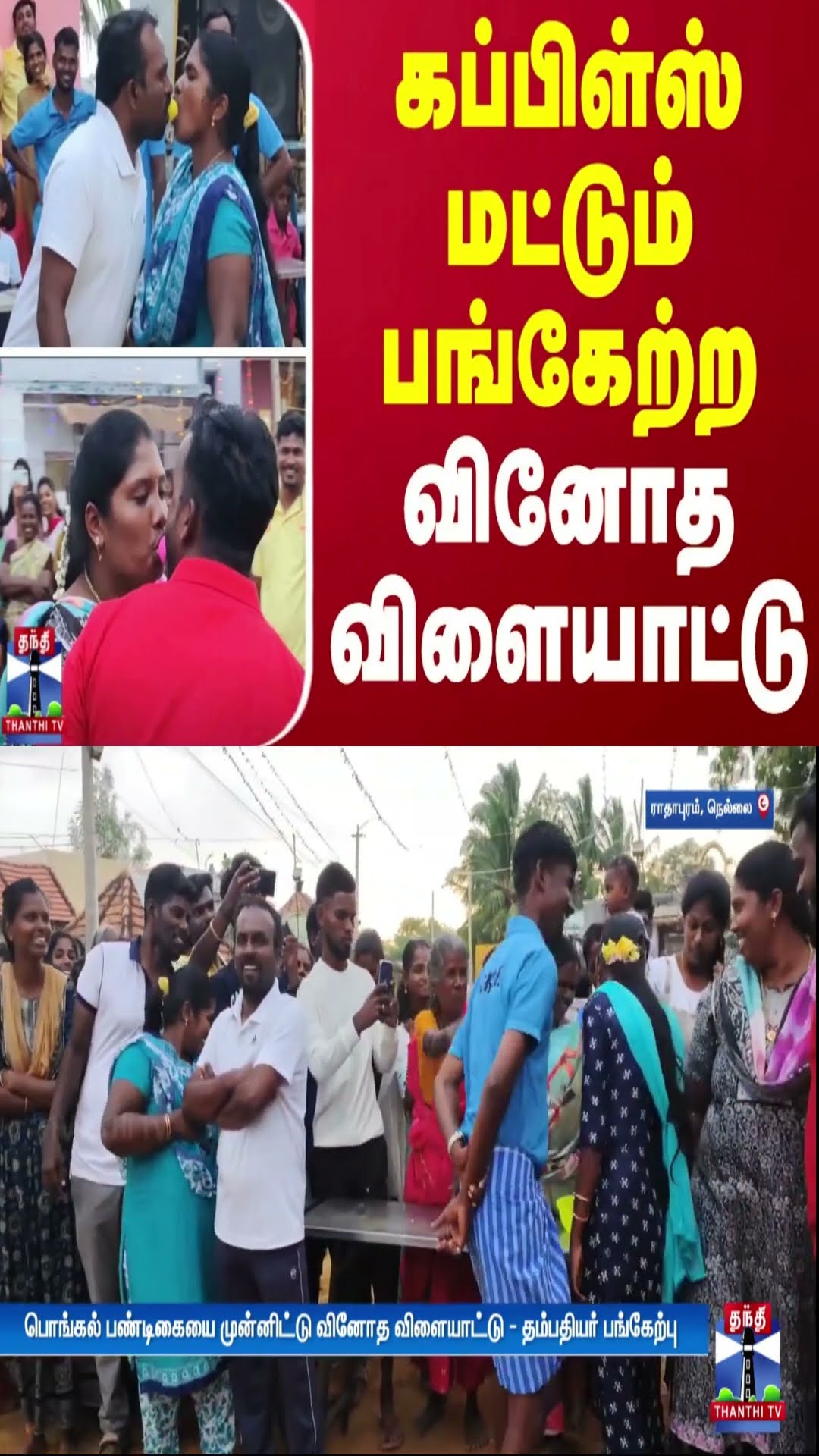 கப்பிள்ஸ் மட்டும் பங்கேற்ற வினோத விளையாட்டு | Pongal Games | Couples