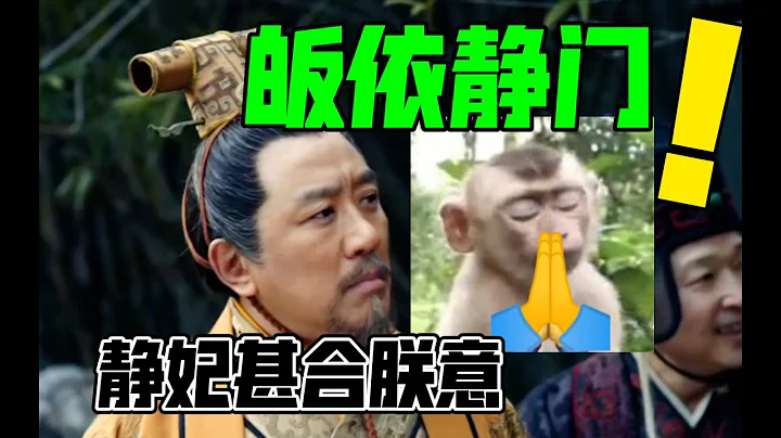 琅琊榜皇帝：只有靜妃甚合朕意！【用皇帝打開琅琊榜】3丨大喜嘮嗑家 - 天天要聞