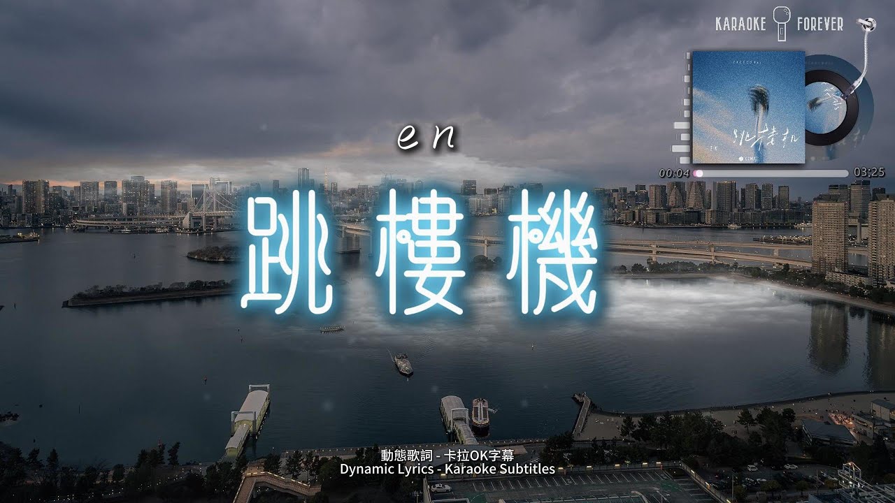 『跳樓機』en (歡迎點歌♪) #卡拉OK字幕 #動態歌詞 #高音質 『跳樓機』en (歡迎點歌♪) #卡拉OK字幕 #動態歌詞 #高音質