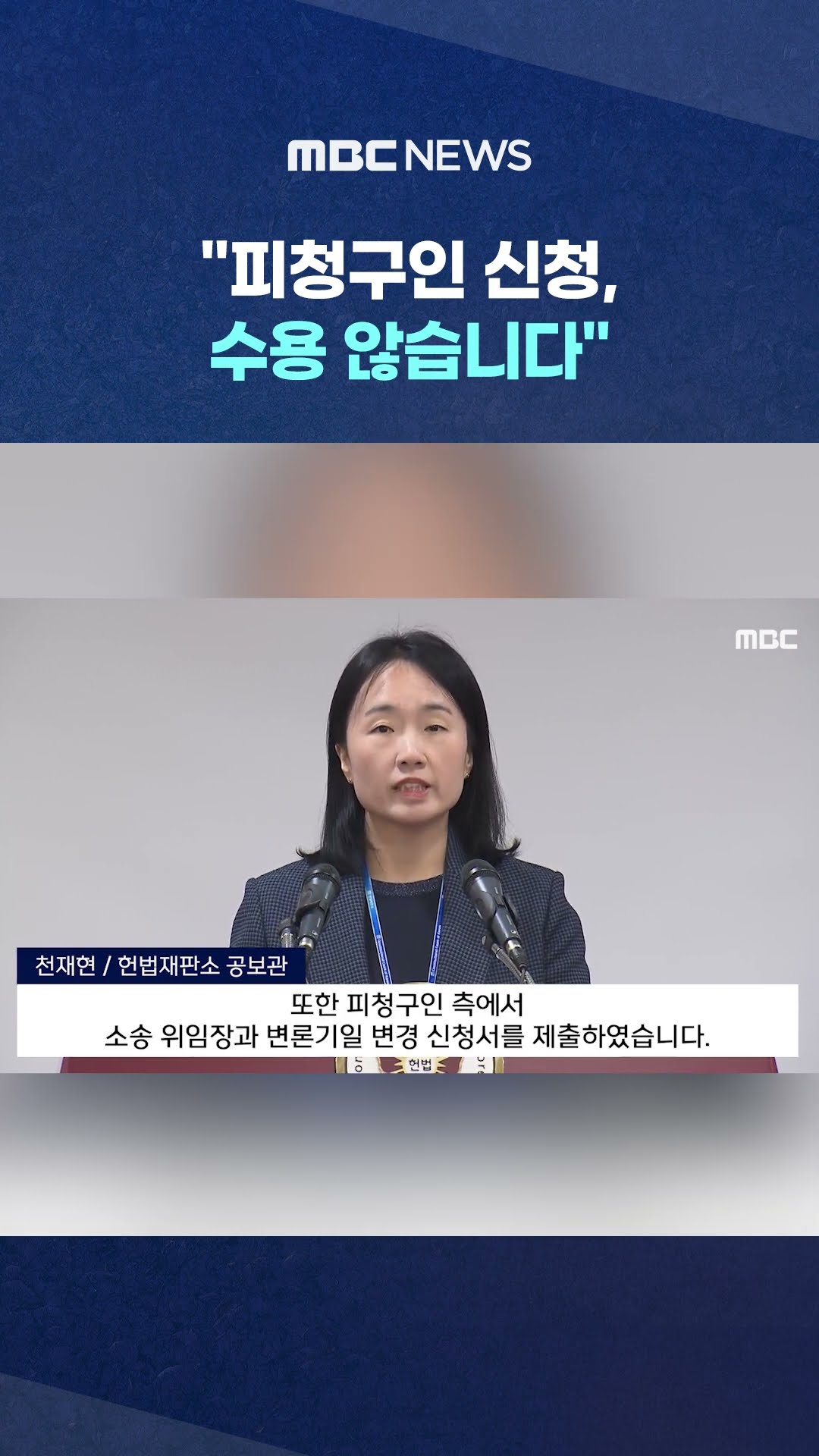 '기일 연기' 尹 요청 기각 #Shorts (MBC뉴스)