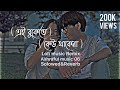 এই বুকেতে কেউ থাকেনা[Bangla Song [Lofi music remix ]Solowed&Reverb]Ashraful Islam 06 ]